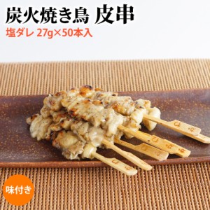 冷凍 炭火焼き鳥皮串 塩ダレ 27g×50本入(1.35kg)業務用【肉】