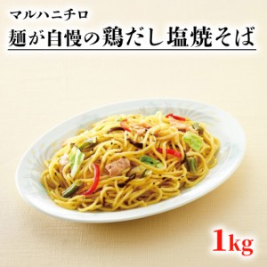 冷凍 麺が自慢の 鶏出汁塩焼きそば 1kg マルハニチロ 業務用 冷凍麺 中華麺 塩やきそば 屋台 お祭り 簡単調理 お徳用 学祭 冷凍食品 中華