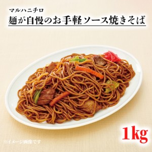 冷凍 麺が自慢の お手軽ソース焼きそば 1kg マルハニチロ 業務用 冷凍麺 中華麺 ソースやきそば 屋台 お祭り 簡単調理 お徳用 学祭 冷凍