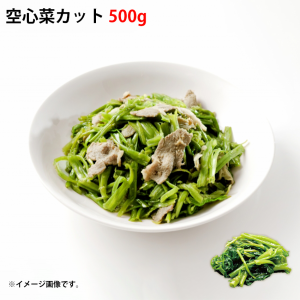 空心菜カット 500g ベトナム産 バラ凍結 IQF 惣菜 中華料理 青菜 ベトナム料理 エスニック 冷凍