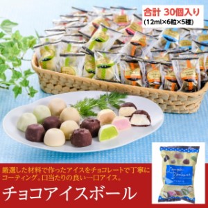 チョコアイスボール ランペボヌール 30粒入り(5種×6粒) 一つずつ小分け バニラ コーヒー 抹茶 ストロベリー クランチ