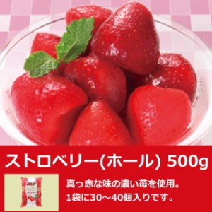 ストロベリー ホール 500g 1袋に30〜40個入り 業務用 冷凍 イチゴ 苺 いちご フルーツ デザート ジャム ソース