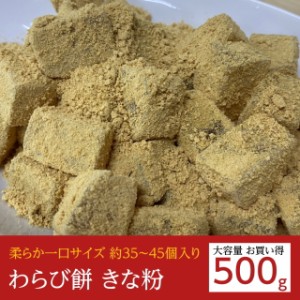 わらびもち きなこ 500g 冷凍 わらび餅 きな粉 業務用 デザート