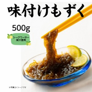 冷凍 味付けもずく シークワ―サー風味 500g 健康食 おつまみ 小鉢 酢の物 サイドメニュー