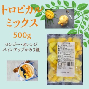 トロピカルフルーツミックス 500g(マンゴー・オレンジ・パインアップル入り) 冷凍 フルーツ デザート ケーキ スムージー ジュース