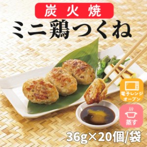 冷凍 炭火焼ミニ鶏 つくね 720g(36g×20個入) 鍋 鶏 つくね 冷凍惣菜 冷凍総菜 鶏料理 焼き鳥 おでん おかず 弁当惣菜 おやつ 間食 夜食 