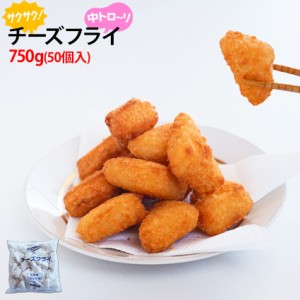 冷凍 激ウマ カマンベールチーズフライ 700g(50個入り)【惣菜】【その他】