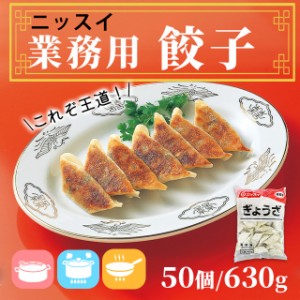 冷凍 ニッスイ 餃子 13gが 50個 業務用 徳用 大容量 たっぷり 冷凍 中華惣菜 時短 お手軽 簡単 焼くだけ 中華 冷凍食品 点心 ギョーザ