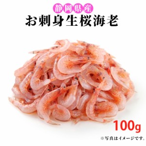 海の宝石 駿河湾産 生桜海老 100g 