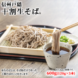 信州戸隠十割生そば 600g (120gが5束) 冷凍麺 蕎麦 ソバ 戸隠 信州そば 生蕎麦 