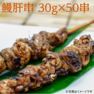 うなぎ肝串 30g×50串 冷凍 業務用 ウナギ 鰻 かばやき まとめ買い