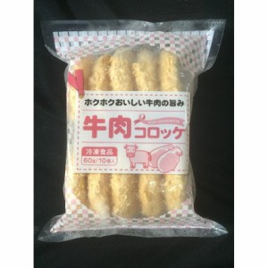 業務用 冷凍 牛肉コロッケ 100個 (60g×10個入り×10PC) ケース販売