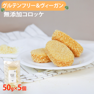 国産 グルテンフリー＆ヴィーガンのじゃがいもコロッケ 50g×5個入り小野農園 冷凍 ヘルシー 弁当総菜 ポテトコロッケ