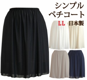 ＜LLサイズ＞ シンプルペチコート☆35丈/40丈/45丈/50丈/55丈/60丈 さらさら快適な上質ペチコート【透け防止 静電気防止 大きいサイズ対