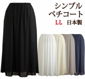 ＜LLサイズ＞ シンプルロングペチコート☆65丈/70丈/75丈/80丈/85丈 さらさら快適な上質ペチコート【透け防止 静電気防止 大きいサイズ対