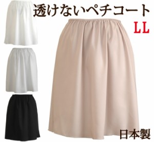 ＜LLサイズ＞透けないペチコート 35丈/40丈/45丈/50丈/55丈/60丈 トップクラスの透け防止性 ストレッチサテン地で動きやすさもばっちり