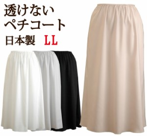 ＜LLサイズ＞透けないロングペチコート 65丈/70丈/75丈/80丈/85丈 トップクラスの透け防止性 ストレッチサテン地で動きやすさもばっちり