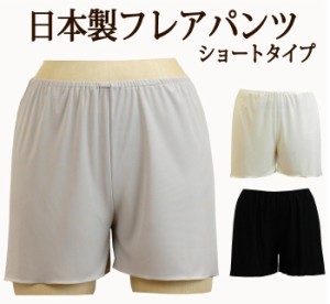 股上浅めの シンプルなショートフレアパンツ 日本製 肌なじみのよいさらさら快適 ペチコートパンツ【ブライダルインナー ドレスインナー 