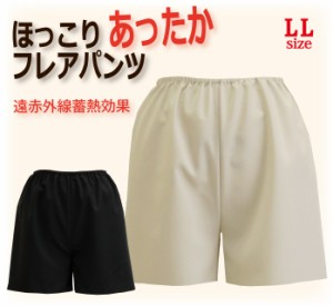 ＜LLサイズ＞ 遠赤外線蓄熱効果でほっこりあったかフレアパンツ ペチコート 日本製 【暖かい 防寒 冷え性対策 ポカポカ ワンピース 保温 