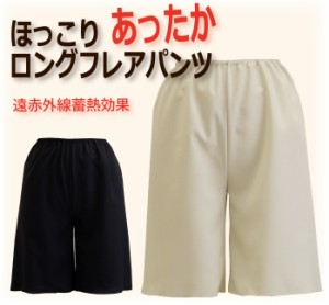 遠赤外線蓄熱効果でほっこりあったかロングフレアパンツ 50丈/60丈 ペチコート 日本製 【暖かい 防寒 冷え性対策 ポカポカ ワンピース 保