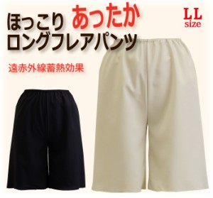 ＜LLサイズ＞ 遠赤外線蓄熱効果でほっこりあったかロングフレアパンツ 50丈/60丈 ペチコート 日本製 【暖かい 防寒 冷え性対策 股ずれ防