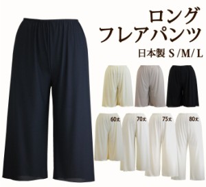 シンプルなロングフレアパンツ 日本製 60丈/70丈/75丈/80丈 肌なじみのよいさらさら快適ペチパンツ【静電気防止 股ずれ防止 ペチコートパ