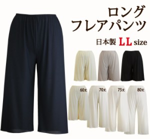 ＜LLサイズ＞ ロングフレアパンツ 60丈/70丈/75丈/80丈 肌なじみのよいさらさら快適 ペチコートパンツ 日本製【股ずれ防止 ブライダルイ