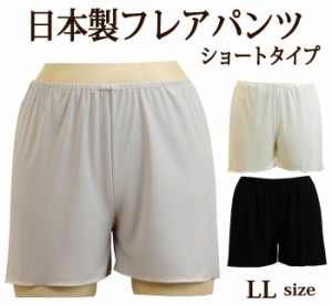 ＜LLサイズ＞ 股上浅めの シンプルなショートフレアパンツ 肌なじみのよいさらさら快適シンプルなペチパンツ 日本製【ブライダルインナー