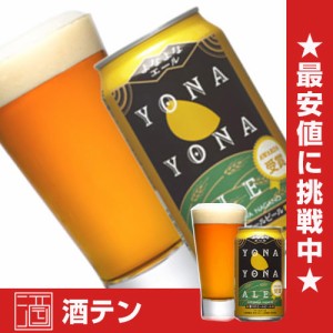 ビール よなよなエール 350ml × 24本 beer