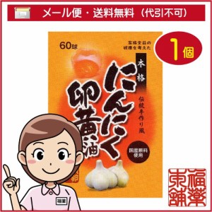 スタンドパック にんにく卵黄油(60球) [ゆうパケット送料無料] 「YP30」