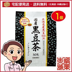 オリヒロ 国産黒豆茶100％(30包) [宅配便・送料無料]