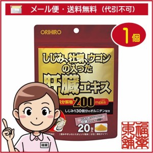 しじみ牡蠣ウコンの入った肝臓エキス顆粒(1.5g×20包) [ゆうパケット・送料無料] 「YP20」