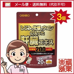 しじみ牡蠣ウコンの入った肝臓エキス顆粒(1.5g×20包)3個 [ゆうパケット・送料無料] 「YP30」