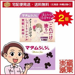 マダムジュジュ クリーム 45g×２個 ［宅配便・送料無料］