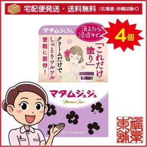 マダムジュジュ クリーム 45g×4個 ［宅配便・送料無料］