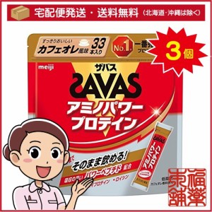 ザバス アミノパワープロテイン カフェオレ風味(4.2gx33本入り)×3個 [宅配便・送料無料]