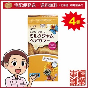 ルシードＬ ミルクジャムヘアカラー キャラメル ×4箱 ［宅配便・送料無料］