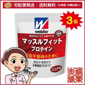 ウイダー マッスルフィットプロテイン ココア味(900g)×3個 [宅配便・送料無料]