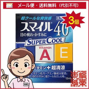 【第2類医薬品】スマイル４０ＥＸクール 13ml×3個 [ゆうパケット・送料無料] 「YP20」