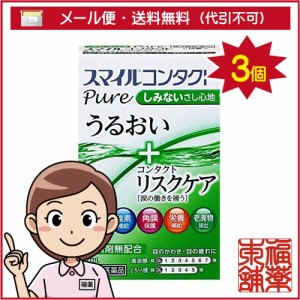 【第3類医薬品】スマイルコンタクトピュア 12ml×3個 [ゆうパケット・送料無料] 「YP20」