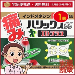 【第2類医薬品】☆ハリックス55 IDプラス(20枚入) [宅配便・送料無料]