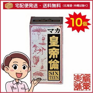 マカ皇帝倫 SIXTEEN 200粒×10箱 ［宅配便・送料無料］