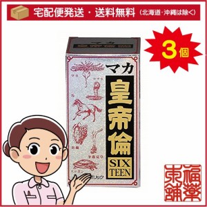 マカ皇帝倫 SIXTEEN 200粒×3箱 ［宅配便・送料無料］