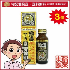 極濃マカ皇帝倫液(50mL)×3個 [宅配便・送料無料]