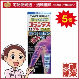 【第2類医薬品】☆コランデスアルファゲル(50g)×5個 [宅配便・送料無料]