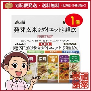 リセットボディ 発芽玄米入りダイエットケア雑炊 5食セット(1セット) [宅配便・送料無料]