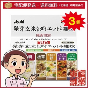 リセットボディ 発芽玄米入りダイエットケア雑炊 5食セット(1セット)×3個 [宅配便・送料無料]