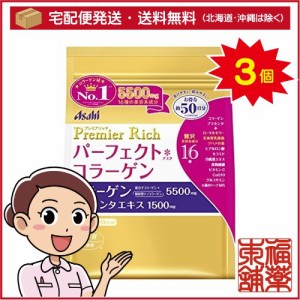 パーフェクトアスタコラーゲン プレミアリッチ 50日分(378g)×3個 [宅配便・送料無料]