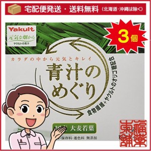 ヤクルト 青汁のめぐり(7.5gx30袋入)×3個 [宅配便・送料無料]