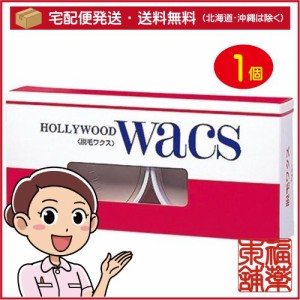 HOLLYWOOD WACS 脱毛ワクス (50g ×2個入) 脱毛ワックス 除毛 ムダ毛処理 ハリウッド化粧品 [宅配便・送料無料]